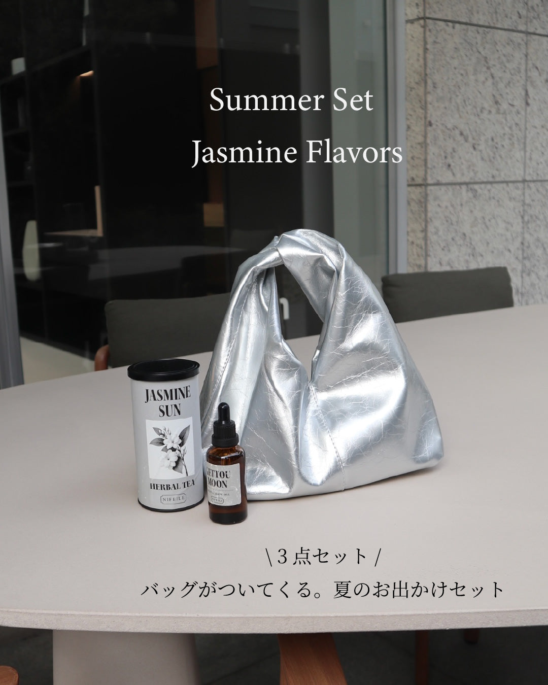 Summer set 夏の3点セット